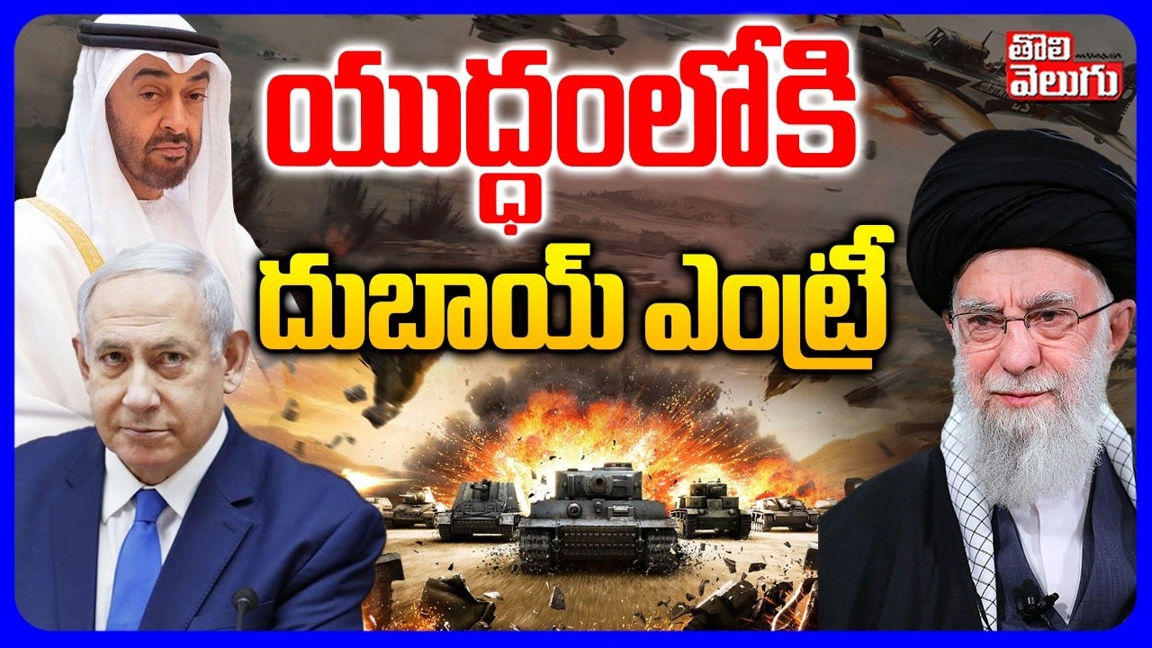 యుద్ధంలోకి  దుబాయ్ ఎంట్రీ   Dubai Entry in to War | Israel-Iran War 2026  | Tolivelugu