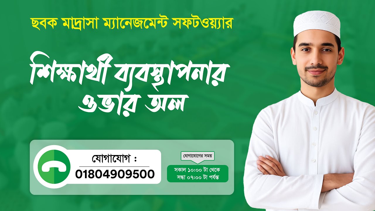 শিক্ষার্থী ব্যবস্থাপনার ওভার অল গাইড শিখুন | Sabaq Madrasa Management Software