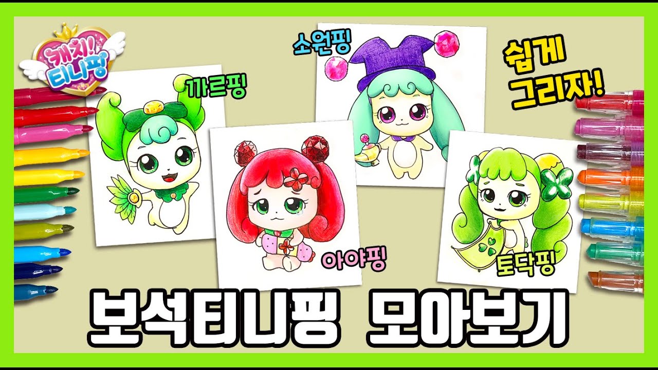 💎반짝반짝 캐치티니핑💎 까르핑, 아야핑, 소원핑, 토닥핑 모아보기~ /그림공부/색칠공부/Catch! Teenieping