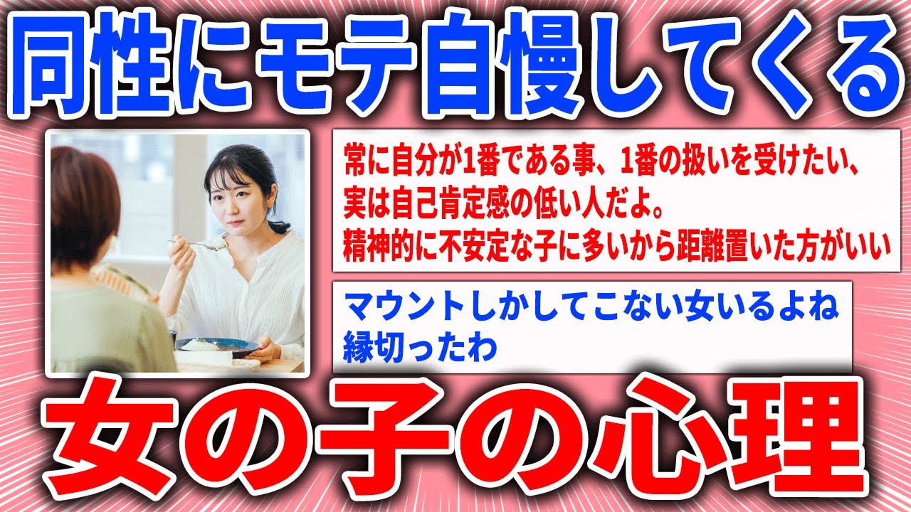【有益スレ】同性にモテ自慢してくる女の子の心理【ガルちゃん】