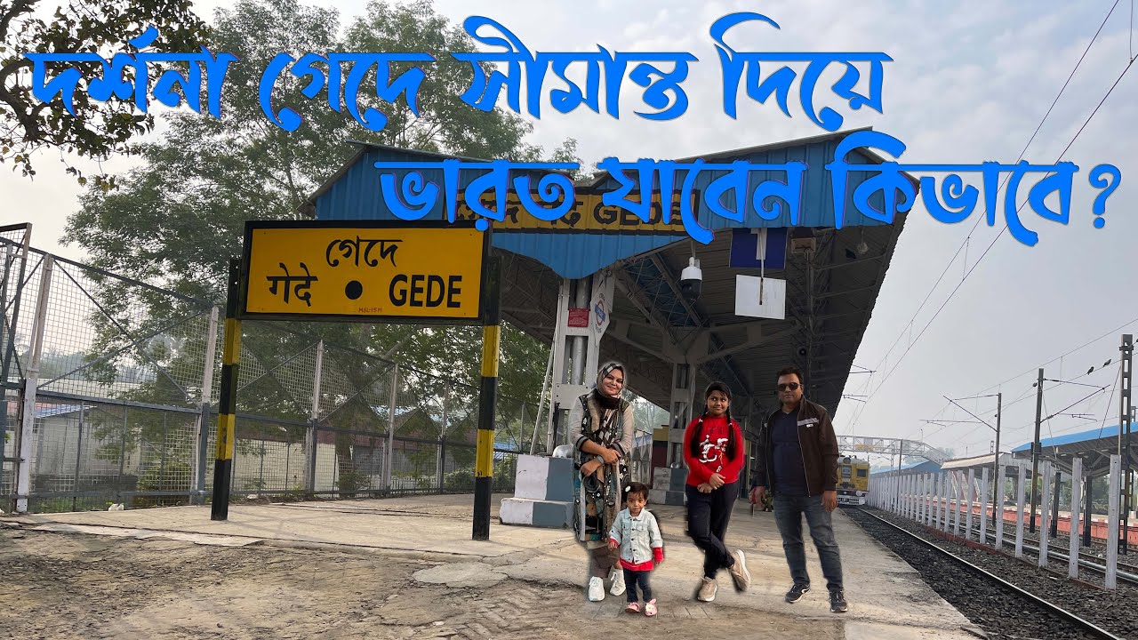 দর্শনা গেদে সীমান্ত দিয়ে ভারতে যাবেন কিভাবে ? How to go India through Darshana Gede Border?