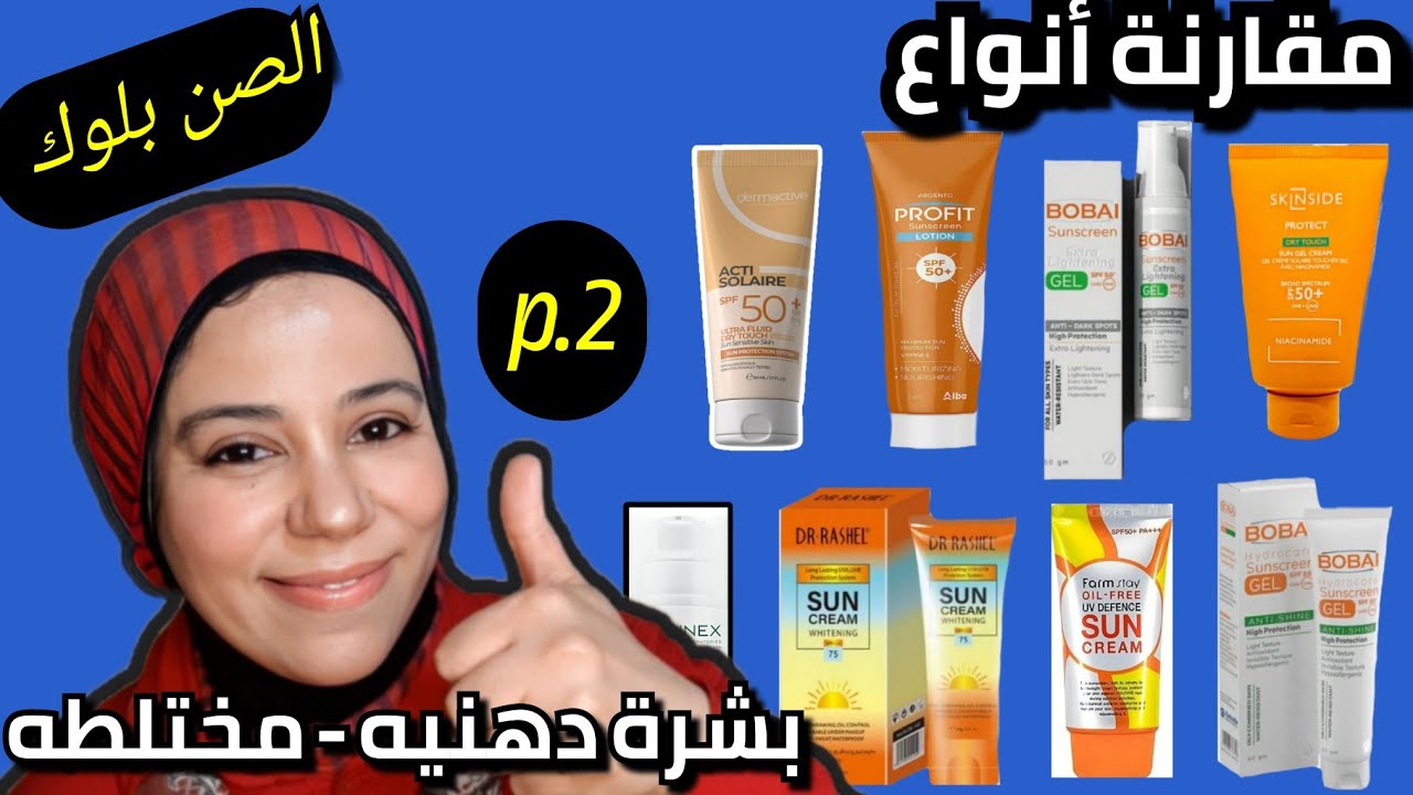 افضل انواع الصن بلوك للبشرة المختلطة  واسعارها فى الصيف(جزء 2).