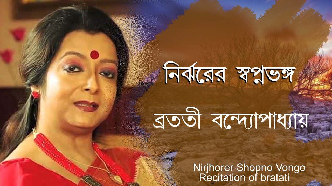 Bratati bandyopadhyay kobita | Recitation of bratati | Nirjhorer shopno vongo | নির্ঝরের স্বপ্নভঙ্গ