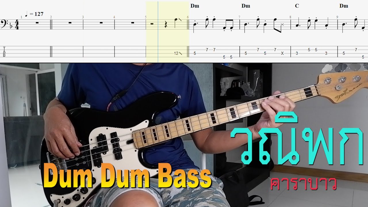 เบสวณิพก(Bass cover)