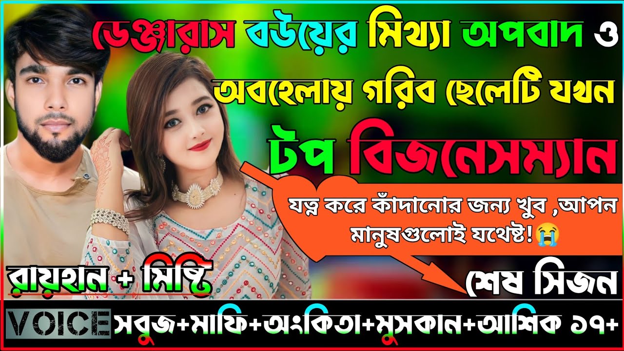 ডেঞ্জারাস বউয়ের মিথ্যা অপবাদ ও অবহেলায় গরিব ছেলেটি যখন টপ বিজনেসম্যান_AtoZ_শেষ সিজন@MahigonjExpress