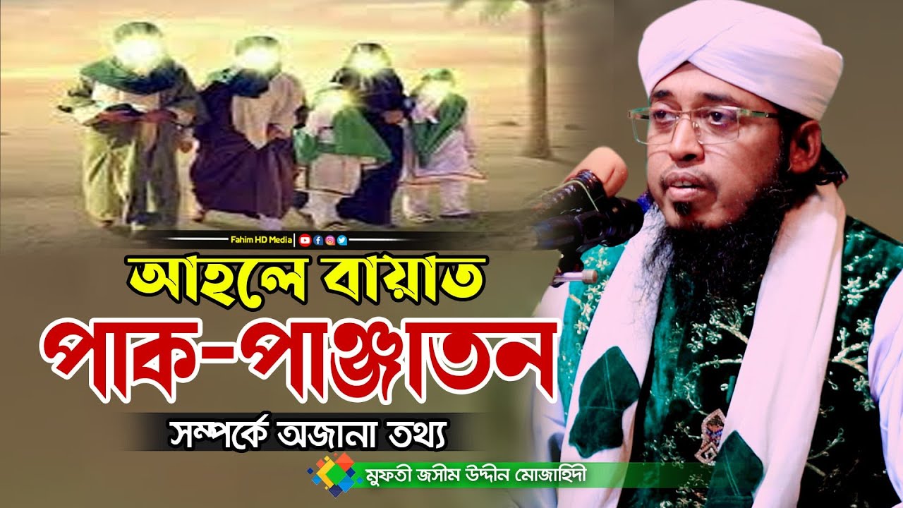 আহলে বায়াত সম্পর্কে আলোচনা | jashim uddin mojahedi | জসিম উদ্দিন মোজাহিদী | Fahim Waz Media