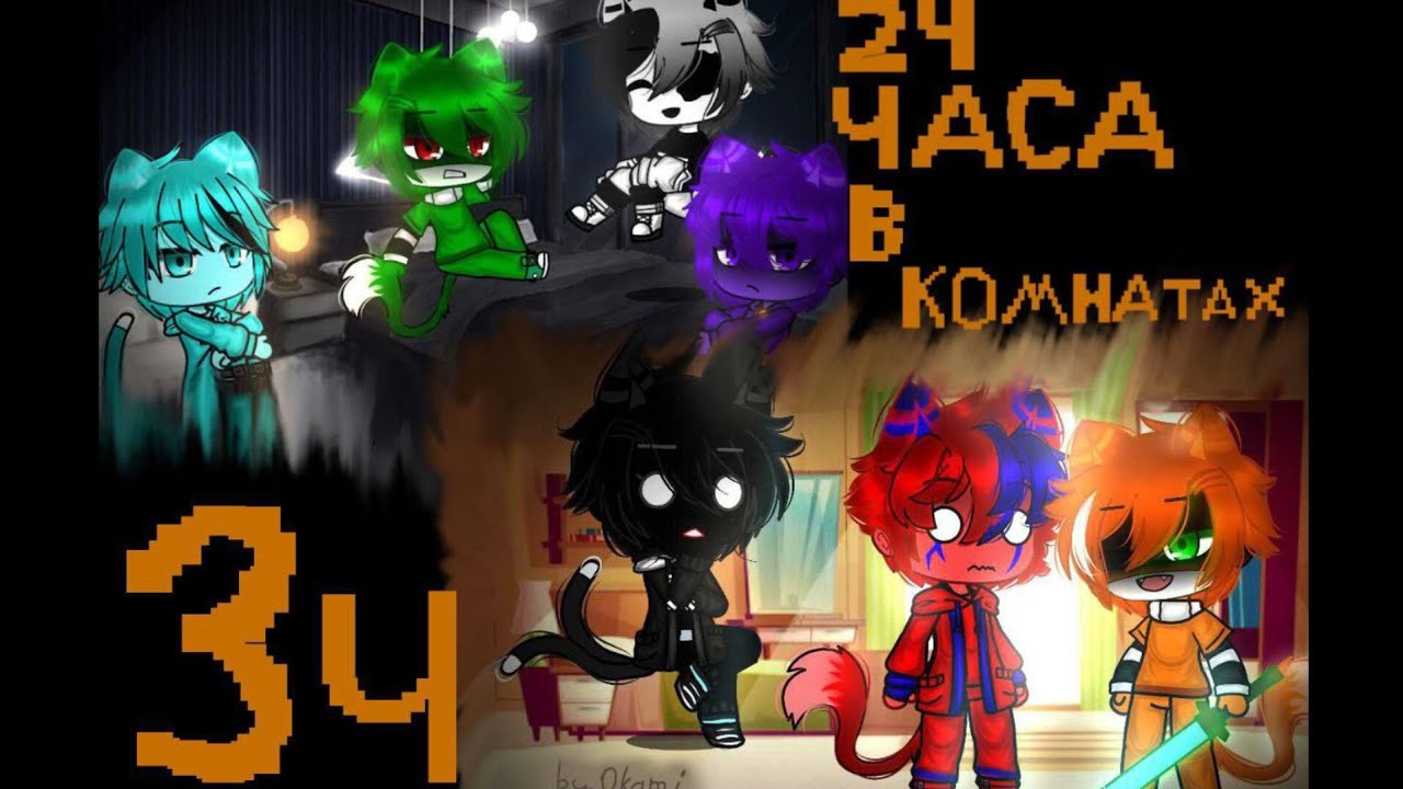 Коты заперты в комнате на 24 часа(часть 2) #врек #разноцветныекоты #gacha #бискас #прискас @wicsur