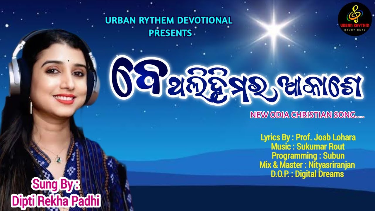 Bethalihimara Akashe | Urban Rhythm Devotional | New Odia Christian Song | Dipti Rekha Padhi|