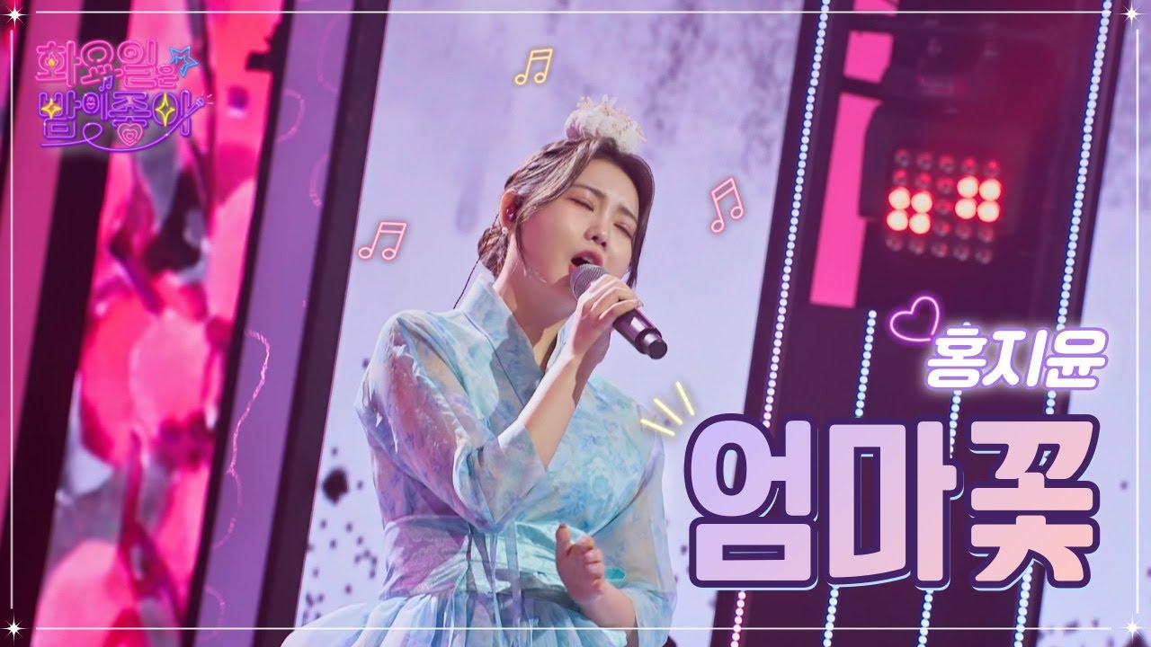 【클린버전】 홍지윤 - 엄마꽃 ❤화요일은 밤이 좋아 56화 ❤ TV CHOSUN 230124 방송