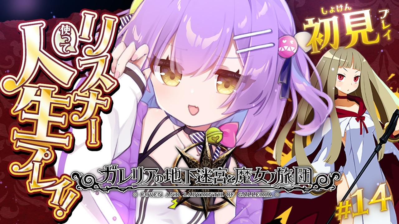 【ガレリアの地下迷宮と魔女ノ旅団】 #14 | 人生縛りリスナーと初見で行くガレリアの地下迷宮 | ネタバレ注意 【日ノ森あんず】