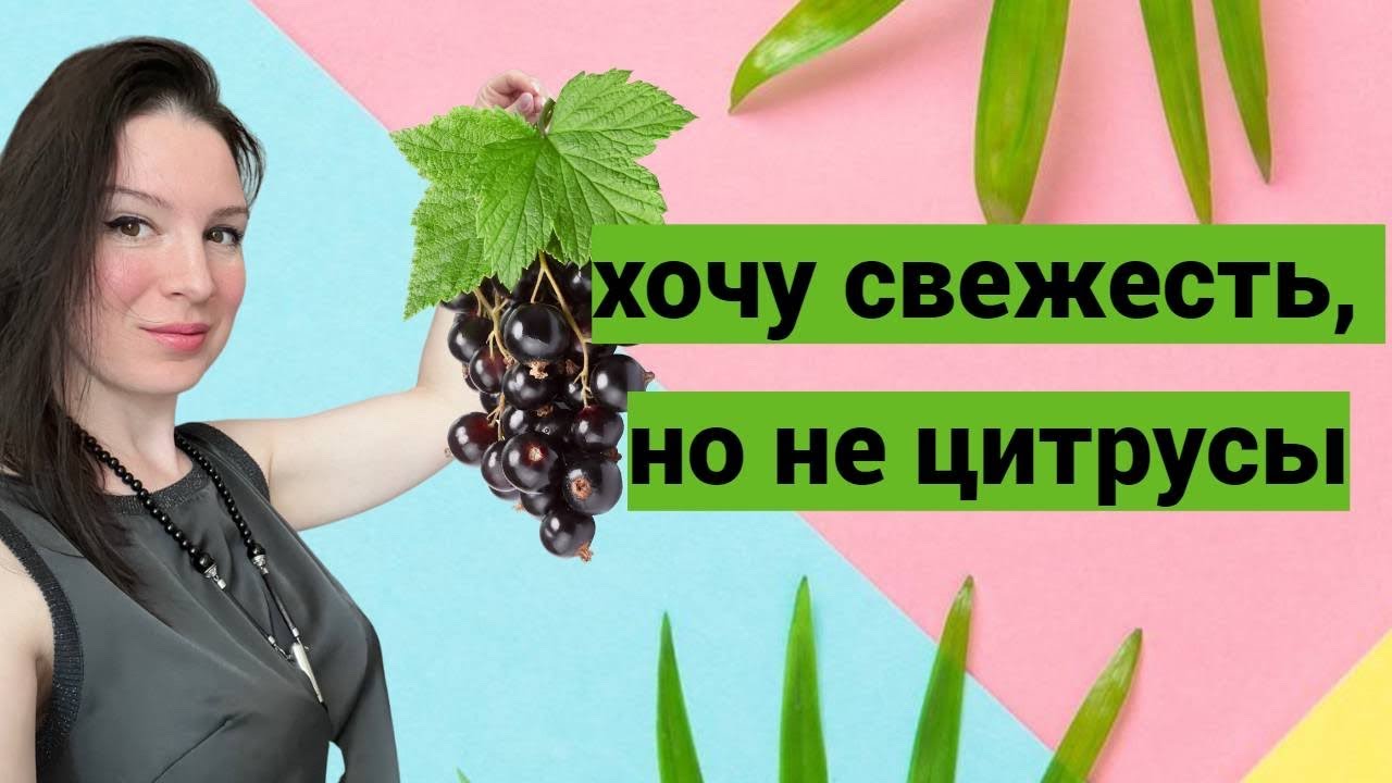 Летний сет свежих и сочных парфюмов без цитрусов! Ну почти....)
