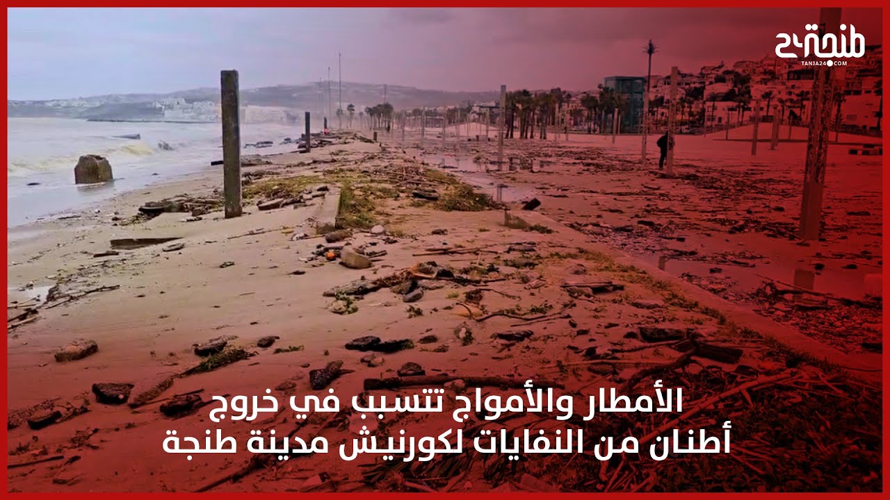 الأمطار والأمواج تتسبب في خروج أطنان من النفايات لكورنيش مدينة طنجة
