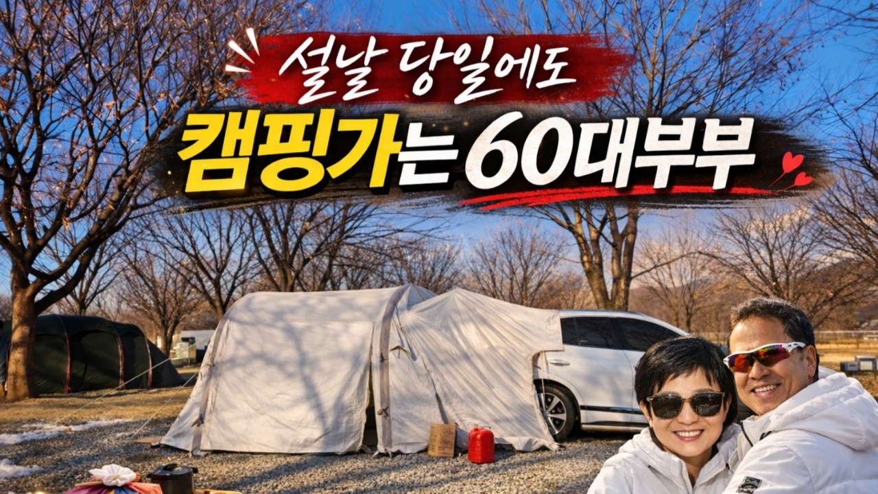 설날에도 캠핑장에서 힐링하는 중년부부