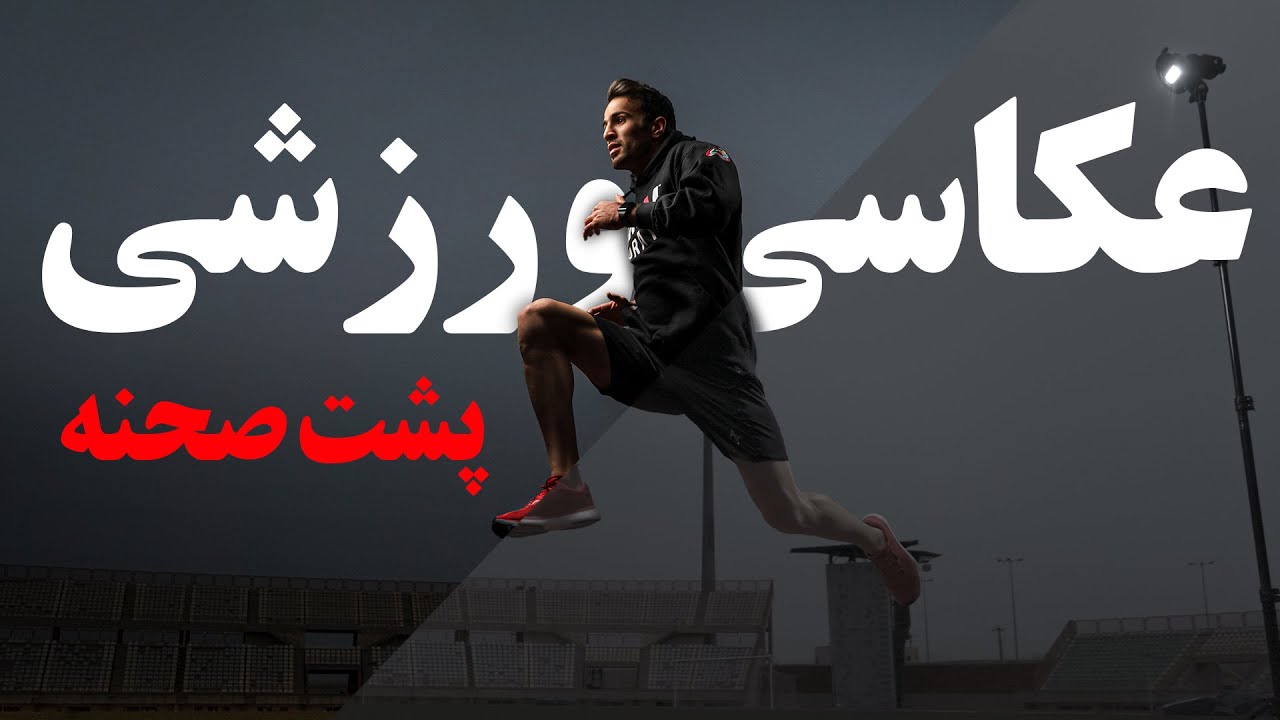 پشت صحنه عکاسی ورزشی، پیشنهاد میکنم از دست ندین