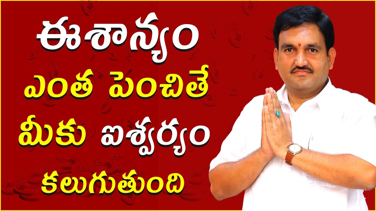 ఈశాన్యం ఎంత పెంచాలి | northeast vastu | esha prachi | moola penchadam | Eshanyam vastu in telugu