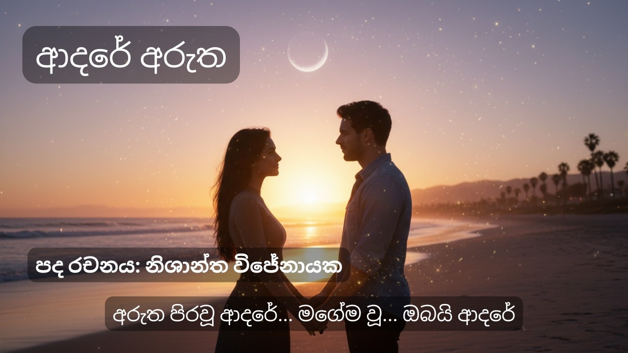 ආදරේ අරුත - Nishantha Wijenayake | Official Music Video |