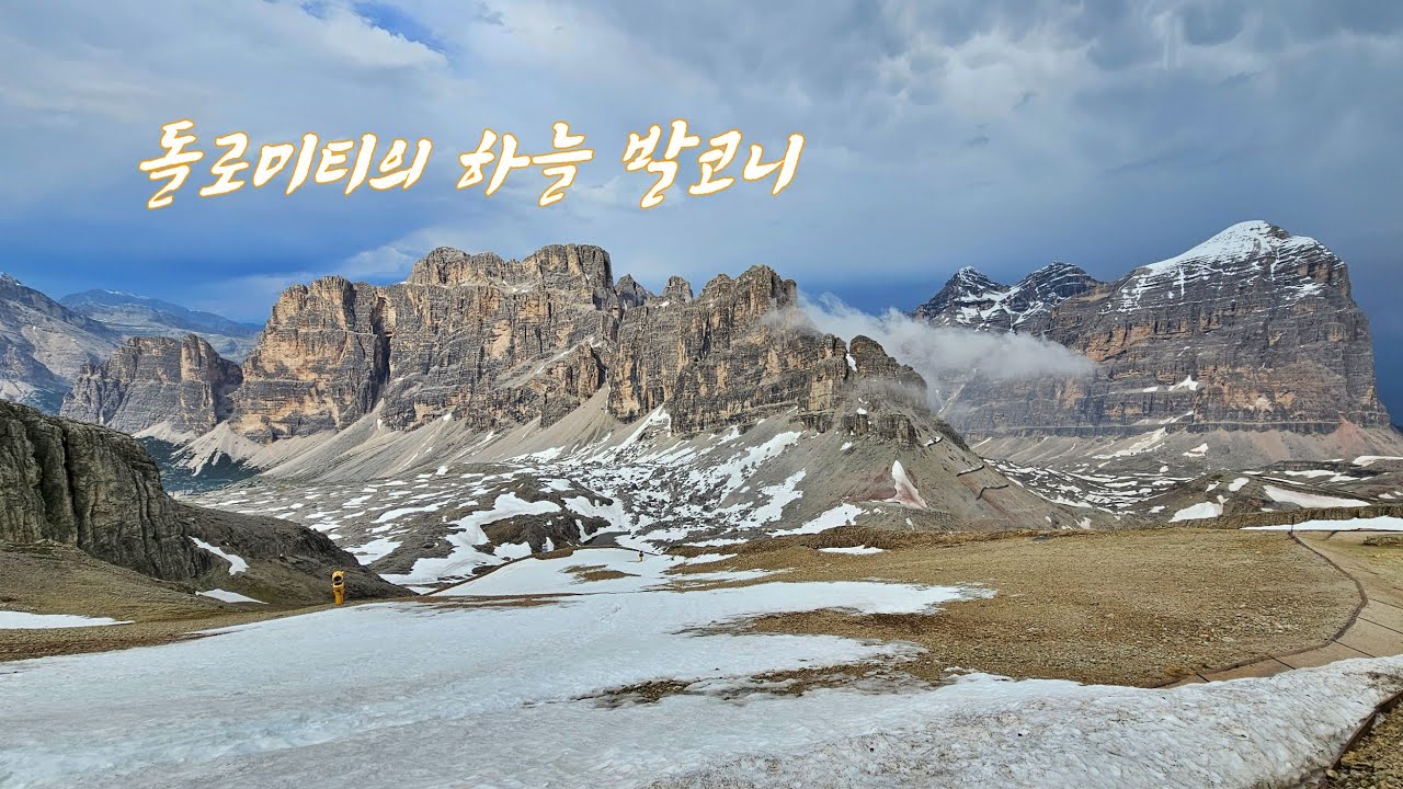 돌로미티 라가주오이, 천상의 발코니 #Dolomites, #travel, #Cortina d'Ampezzo