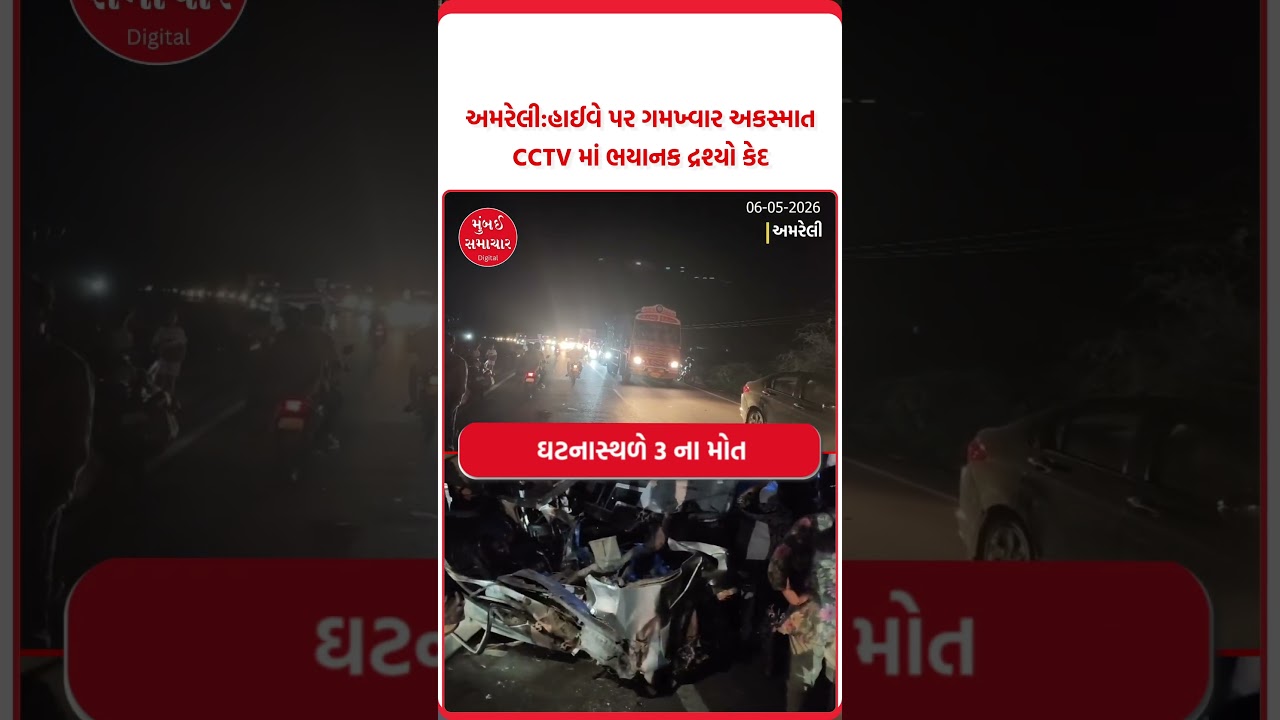 અમરેલીમાં ગમખ્વાર અકસ્માત | લાઈવ CCTV વિડીયો | Amreli Road Accident Live Video