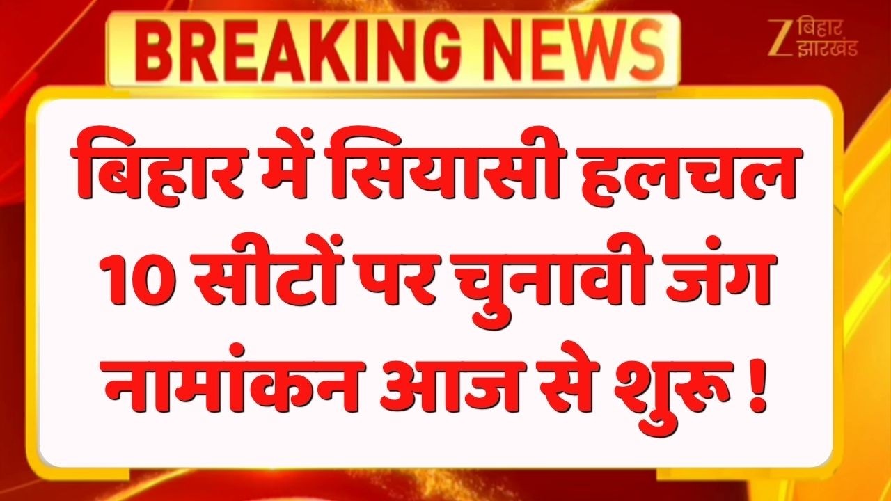 Bihar Legislative Council Election 2026: Election process begins for 10 seats, nominations from today!