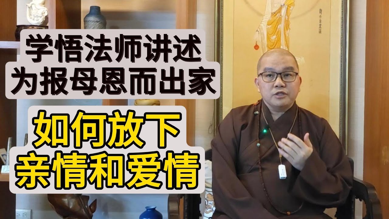 【學悟法師講述出家因緣】為報母恩，出家修行。如何放下親情和愛情！老和尚言傳身教對法師的深遠影響！
