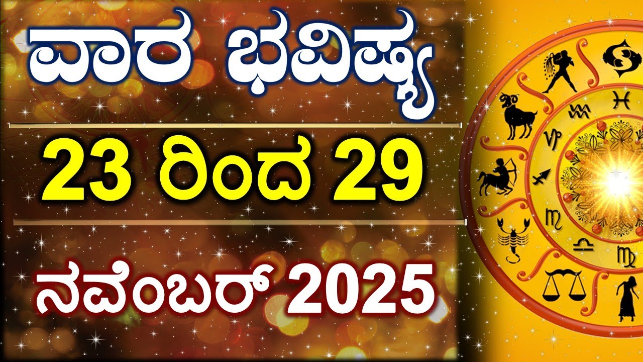 Vara Bhavishya | 23 Nov to 29 Nov  | Weekly Horoscope | Rashi Bhavishya | Astrology in Kannada
