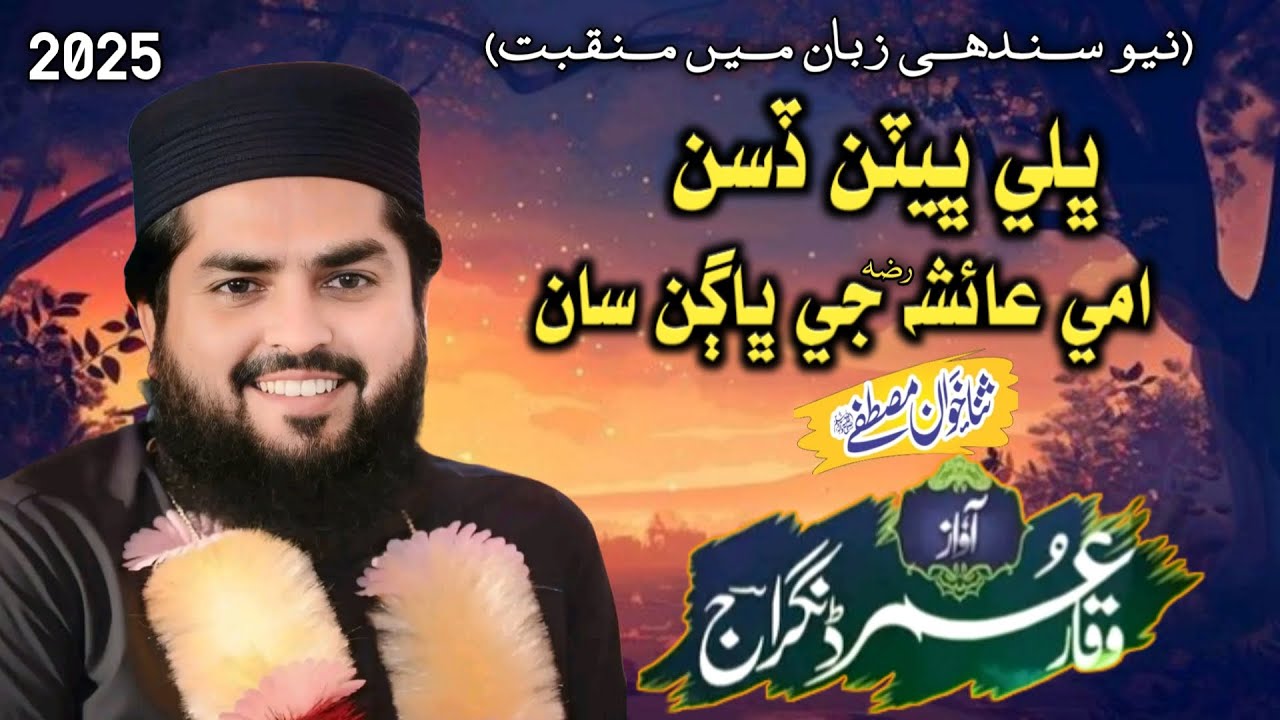 New Manqabat | Bhali Bhaite Disan | Waqar Umar Dangraj | 2025 Ranipur Station | Pervez Palh Official