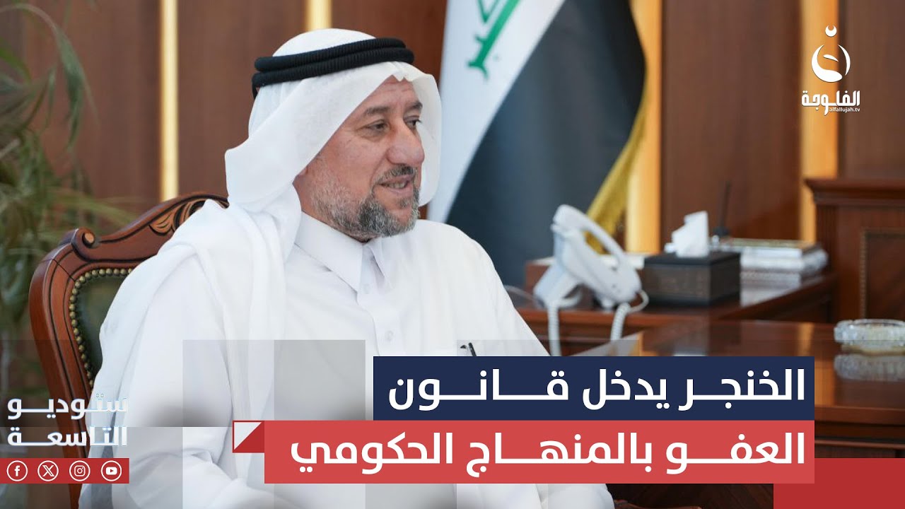 إبراهيم الدليمي: الشيخ خميس الخنجر أول سياسي يدخل قانون العفو العام بالمنهاج الحكومي