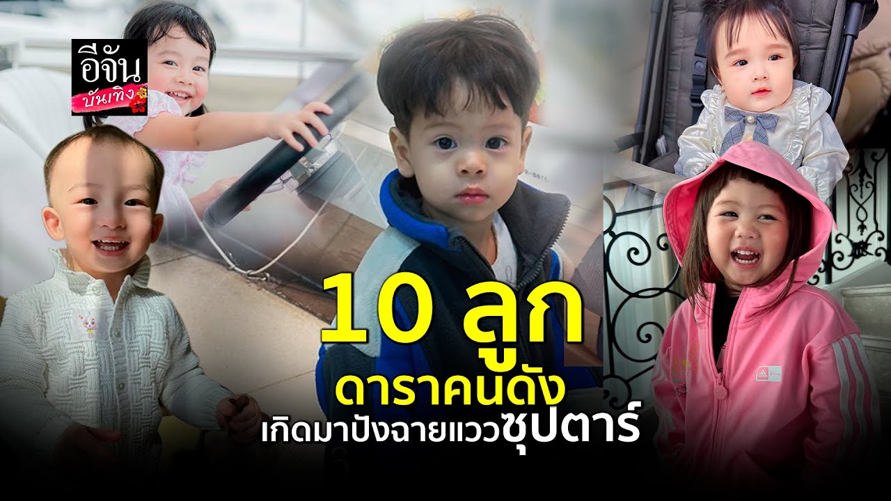 เปิด 10ลูกดารา ปังกันตั้งแต่เด็ก เทวดามาเกิดชัดๆ น่ารักน่าฟัดกันสุดๆ เหล่าซุปตาร์ตัวจิ๋ว lจัดอันดับ