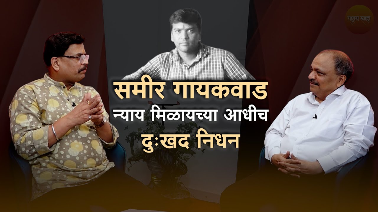समीर गायकवाड न्याय मिळायच्या आधीच दुःखद निधन | शरद पोंक्षे