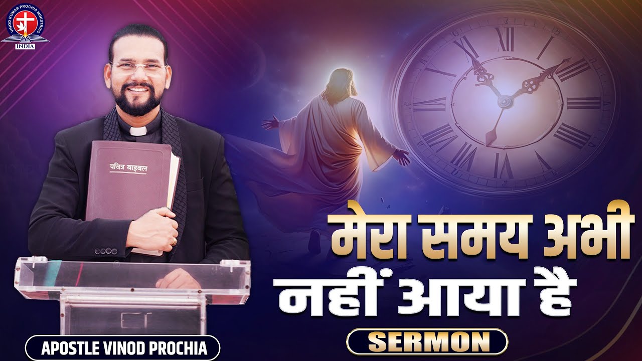 मेरा समय अभी नहीं आया है | 𝐆𝐨𝐝’𝐬 𝐏𝐞𝐫𝐟𝐞𝐜𝐭 𝐓𝐢𝐦𝐢𝐧𝐠 | 𝐒𝐞𝐫𝐦𝐨𝐧 𝐛𝐲 𝐀𝐩𝐨𝐬𝐭𝐥𝐞 𝐕𝐢𝐧𝐨𝐝 𝐏𝐫𝐨𝐜𝐡𝐢𝐚 𝐉𝐢 #faithingod