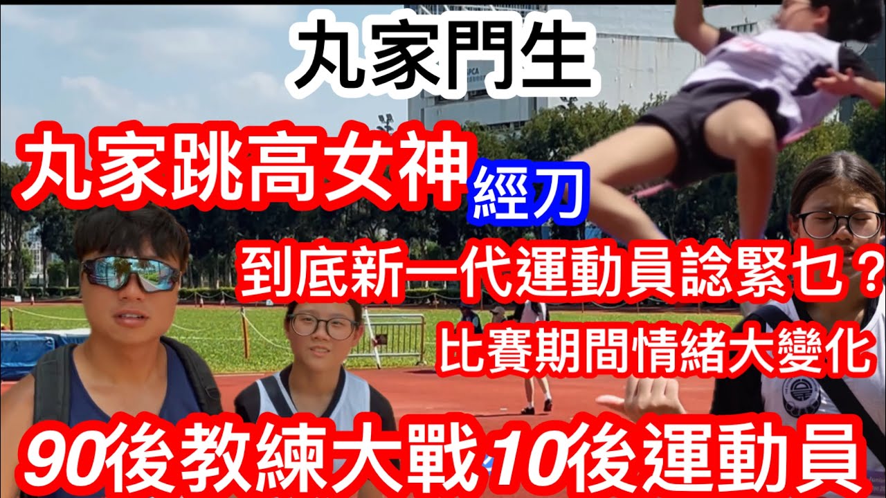 EP05 丸家門生新一代跳高女神經刀 ｜90後教練角度大戰10後運動員 ｜到底年輕一代運動員在想什麼？ ｜比賽做中不停調整能否大逆轉？｜香港田徑分齡賽跳高項目｜香港運動員加油|