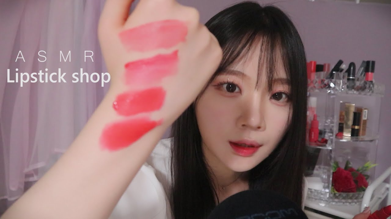ASMR(Sub✔)립스틱 가게 상황극 I 립제품 소리 가득 Lipstick Shop RP(applying lipstick on you mouth sound) 설명참고