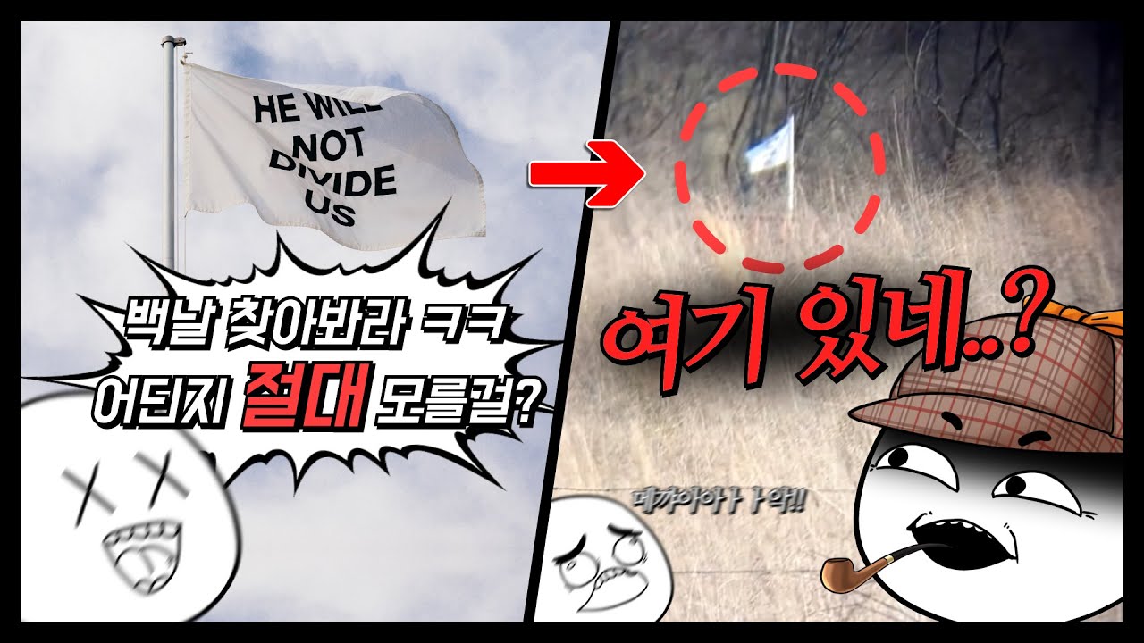 네티즌 수사대 : 해외 커뮤니티의 잉여력이 대폭발했던 전설의 깃발 찾기 게임ㅋㅋㅋㅋㅋ