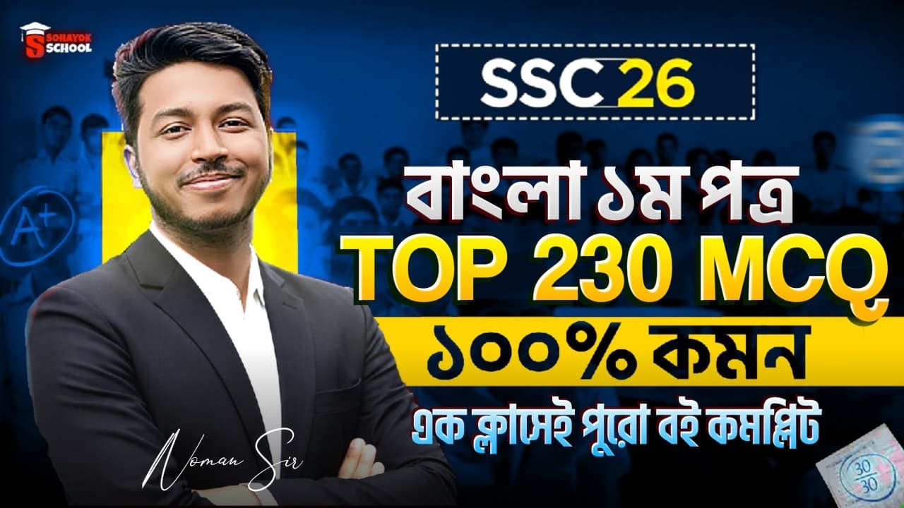 SSC 2026 Bangla 1st Paper Final MCQ Suggestion | Top 230 MCQ | ১০০% কমন | Noman Sir
