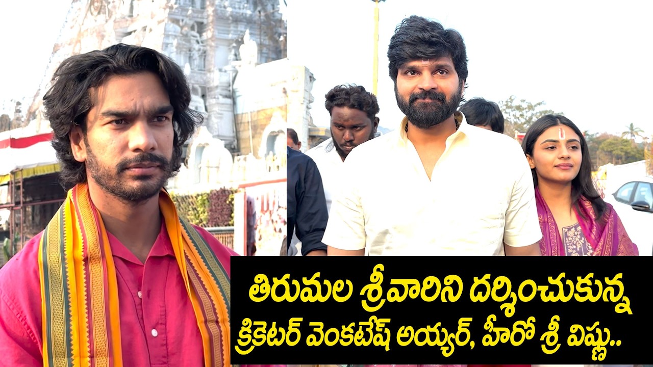 Cricketer Venkatesh Iyer and Hero Sri Vishnu Visits Tirumala Tirupati Temple | Lord Venkateswara
