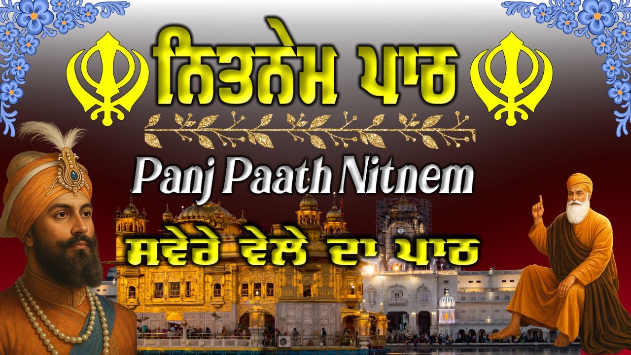 ਨਿਤਨੇਮ ਪੰਜ ਪਾਠ | Panj Path Sikh | ਭਾਈ ਬਿਕਰਮਜੀਤ ਸਿੰਘ |  Nitnem | 5 Path |#wmk #nitnem #2026
