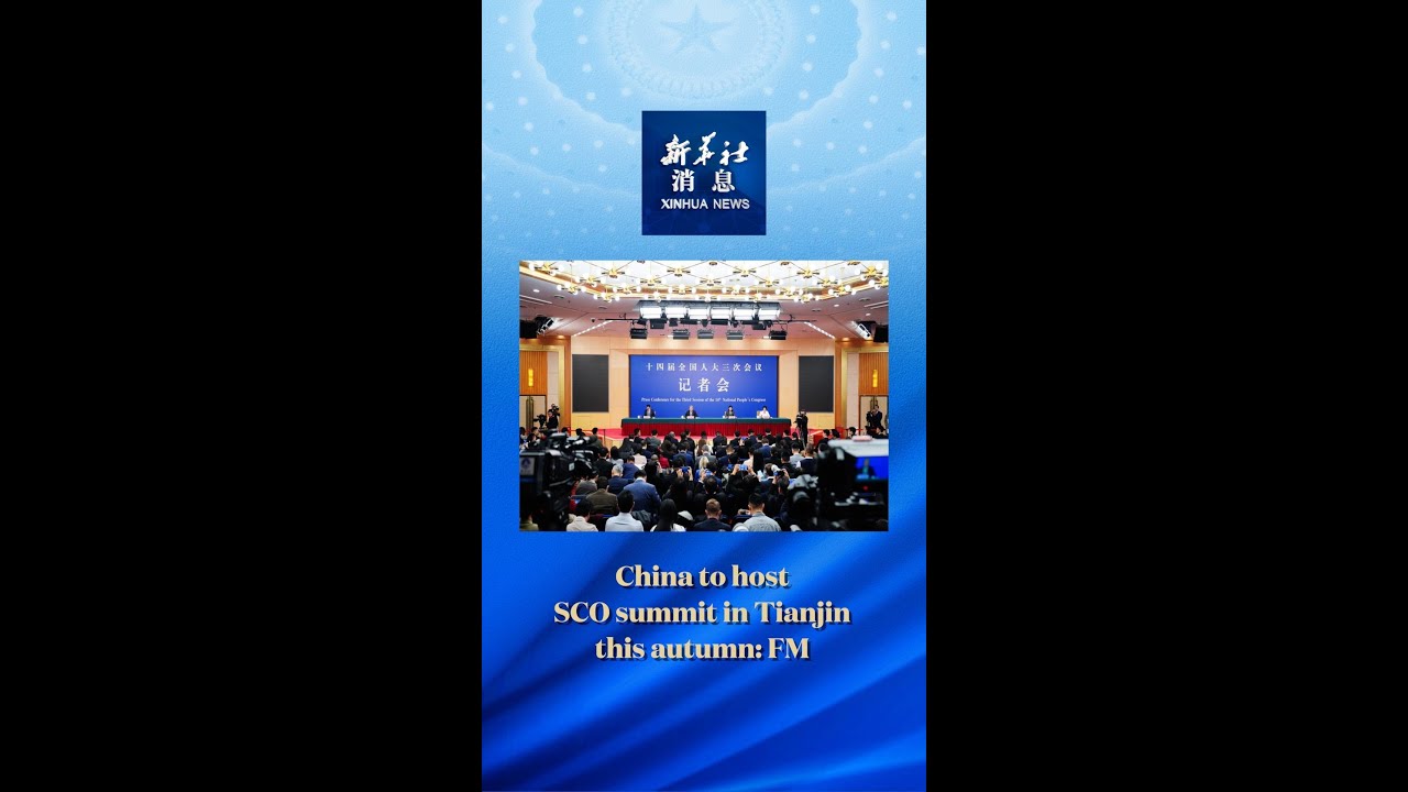Xinhua News | China to host SCO summit in Tianjin this autumn: FM