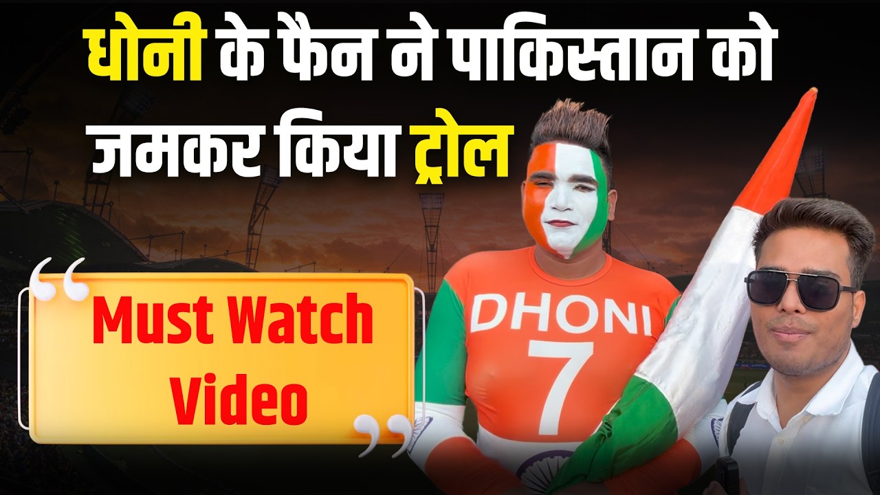 MS Dhoni Fan Trolled Pakistan Team : भारत-पाकिस्तान मैच पर विदेशी महिला का मजेदार बयान