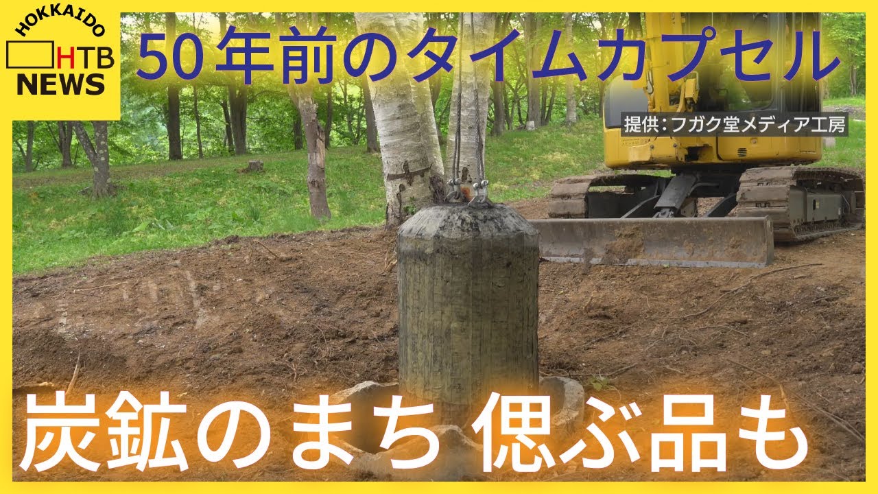 50年の時を超えタイムカプセル開封　炭鉱のまちの思い出よみがえる　ガスマスクにライトも　北海道芦別市
