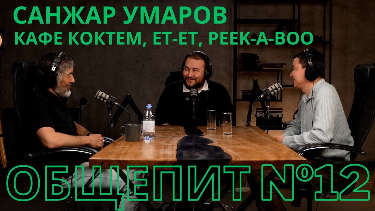 (Кафе Коктем, Ет-Ет, Peek-a-boo) Санжар Умаров. Культовое заведение Астаны.