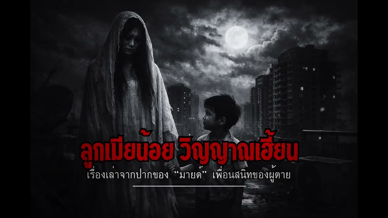 ลูกเมียน้อยวิญญาณเฮี้ยน #horrorstories #horror #ghost #เรื่องเล่า #เล่าเรื่องหลอน #เล่าเรื่องผี 