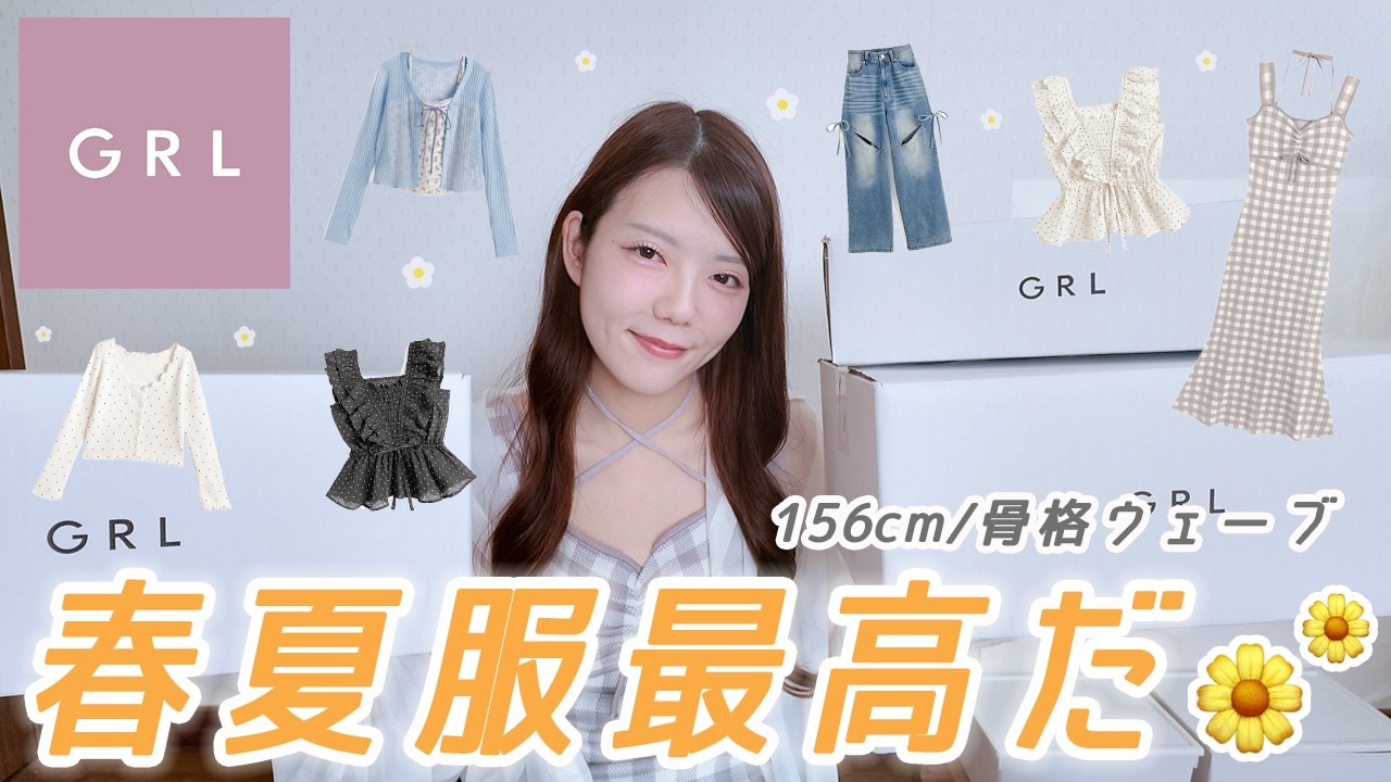 【GRL購入品】新作の春夏服がめちゃ可愛かった🫶🏻大人可愛いアイテム大量にご紹介〜🌼⟡.&middot;【グレイル】