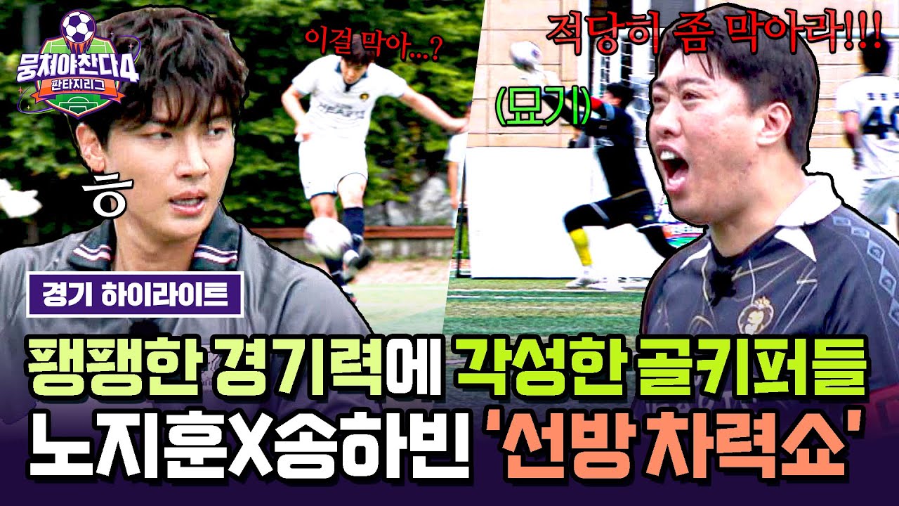[하이라이트] ((골키퍼 맛집)) 반사 신경 미쳤는데...?  '노지훈X송하빈'의 아찔한 선방쇼에 불꽃 튀는 중 ;; | 뭉쳐야 찬다4 | JTBC 250727 방송