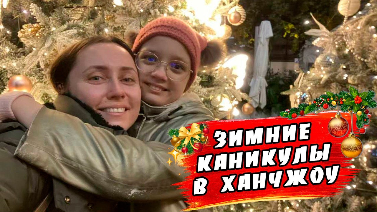 Новогодние каникулы в Ханчжоу. Ёлка для русскоговорящих детей