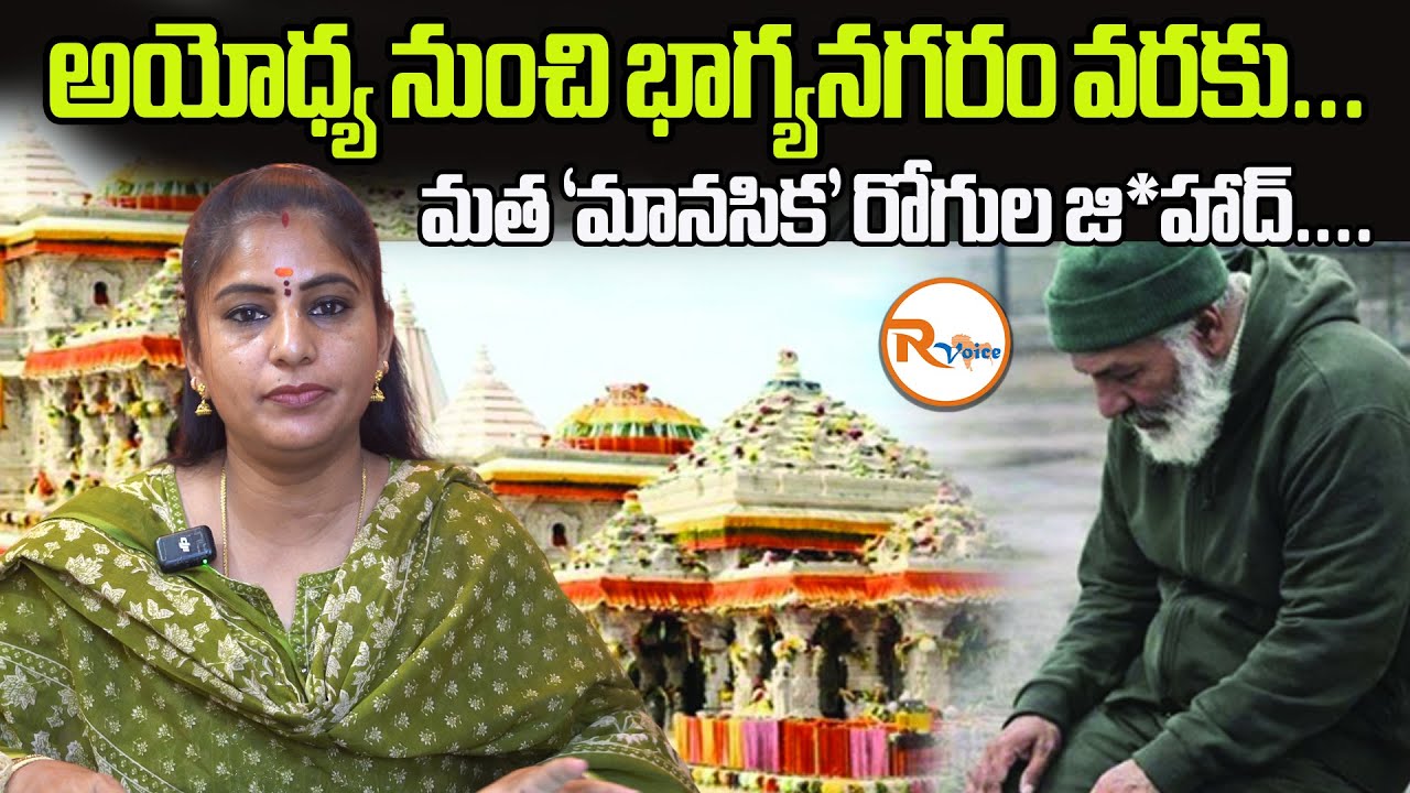 అయోధ్య నుంచి భాగ్యనగరం వరకు...మత ‘మానసిక’ రోగుల జి*హాద్....| Sanatana Dharma | Ayodhya Ram Mandir