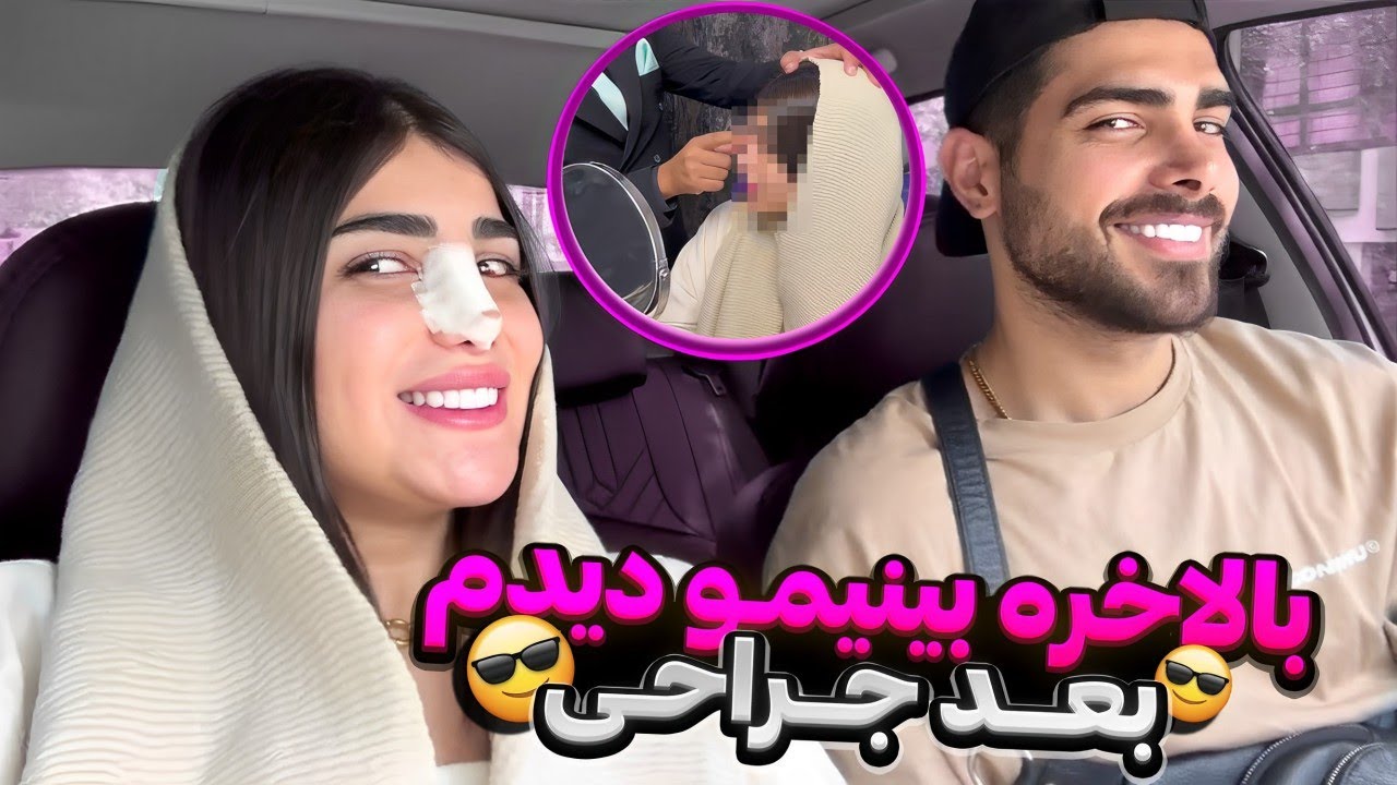 بعد یه هفته بینیم رو دیدم🤩