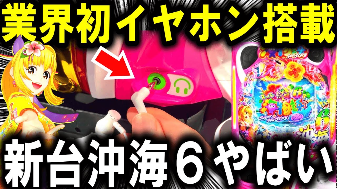 【海物語IN沖縄6 パチンコ 新台】新機能!!イヤホンジャック搭載!!【パチンコ 実践】【ひでぴ パチンコ】