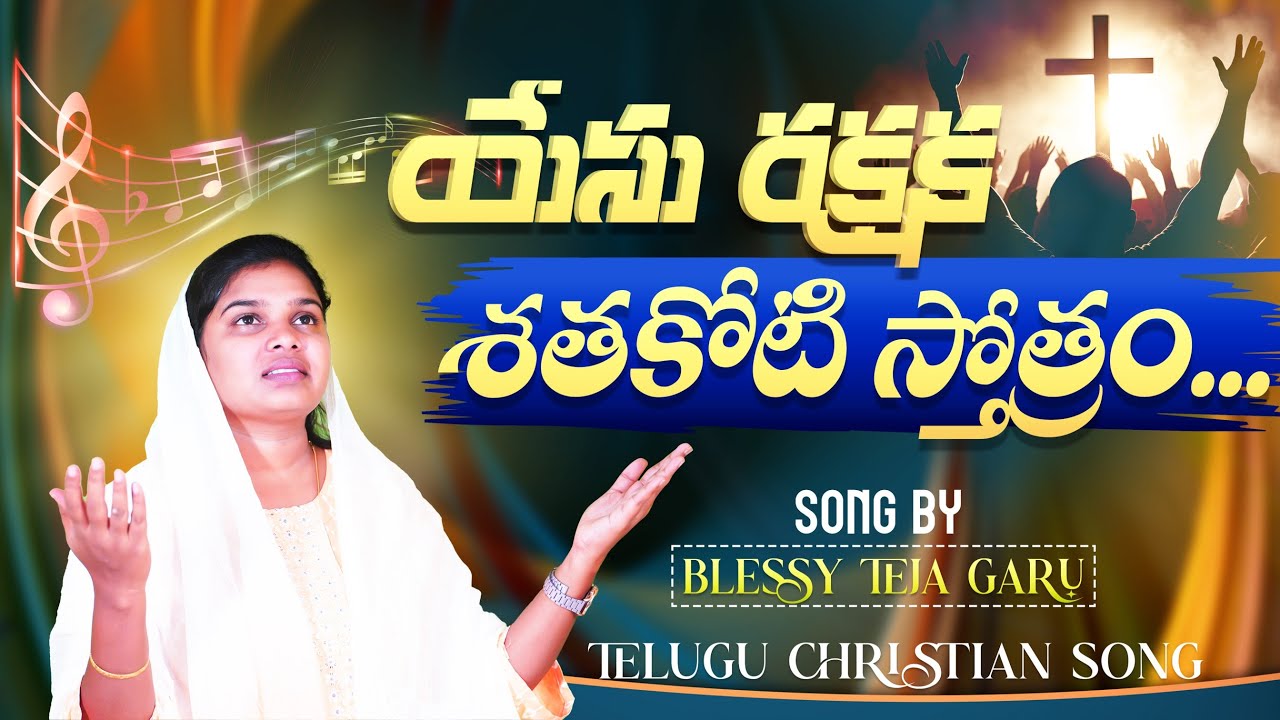 యేసు రక్షక శతకోటి స్తోత్రం - Yesu Rakshakaa Shathakoti || Sis.Blessy Teja #live #warangal