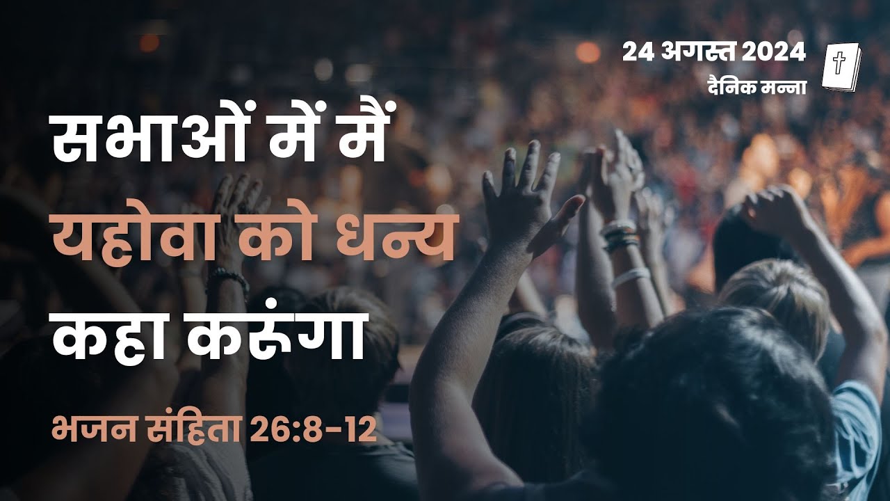 भजन संहिता 26:8-12 | सभाओं में मैं यहोवा को धन्य कहा करूंगा | दैनिक मन्ना