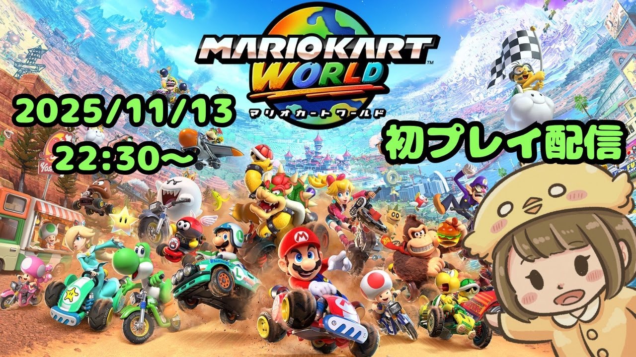 【マリオカート ワールド (2025/11/13)】 初プレイ配信！！！